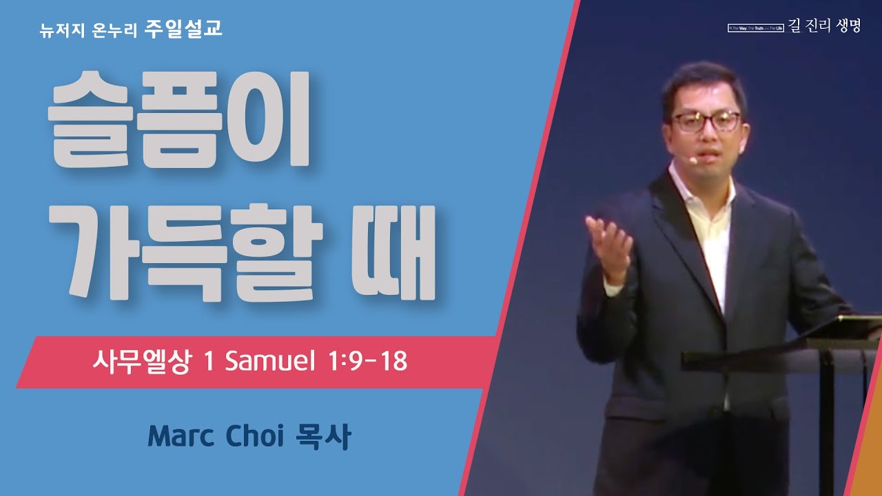 주일 설교 | 뉴저지 온누리교회 | Marc Choi 목사 | 슬픔이 가득할 때 | 2023.1.22