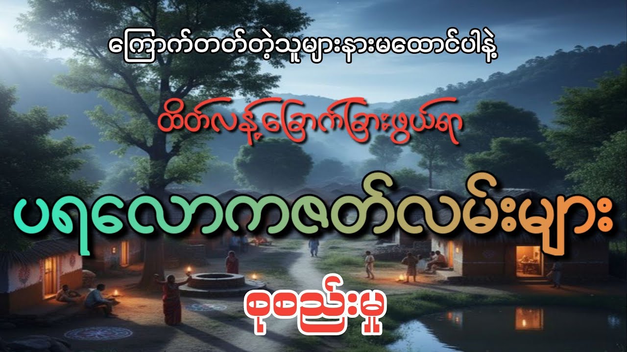 #ပရလောကဇတ်လမ်းများ စုစည်းမှု#အပိုင်း(၉၀)#khant gyi#ကြောက်တတ်တဲ့သူများနားမထောင်ပါနဲ့#