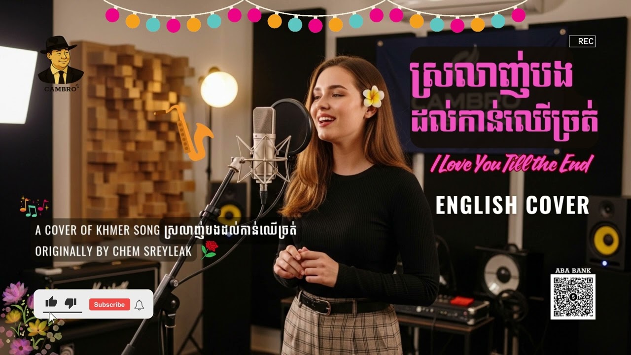 🎵 ស្រលាញ់បងដល់កាន់ឈើច្រត់ - English Cover | I Love You Till the End | Love Song💕| ច្រៀងពីរោះណាស់​​​💖