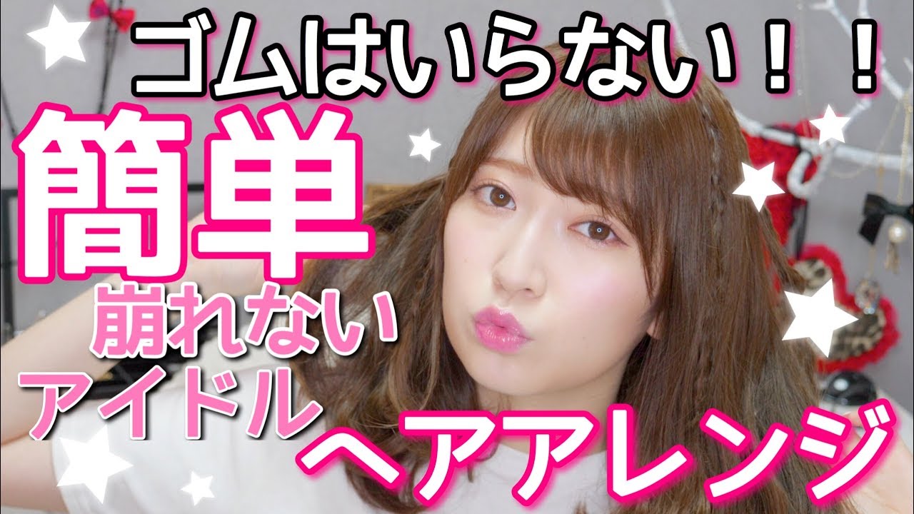 【崩れない】ゴム無しで出来る！アイドルが教える簡単ヘアアレンジ♡