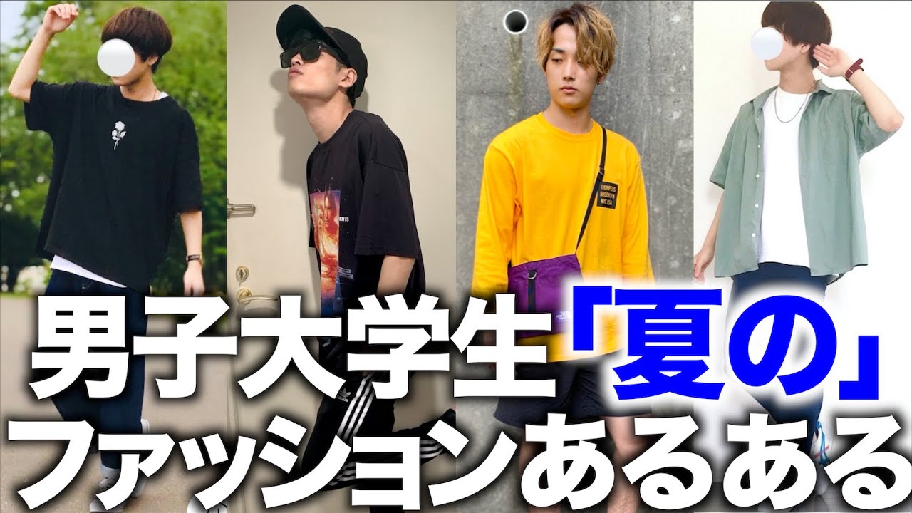 【あるある】大学生男子の「夏の」ファッションあるある【服装/トーク】