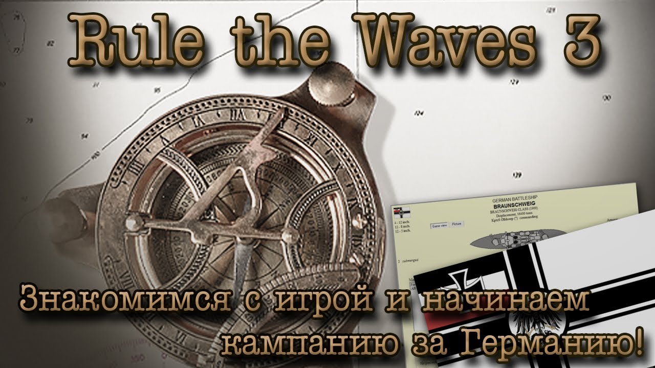 Rule the Waves 3. Знакомимся с игрой и начинаем кампанию за Германию!