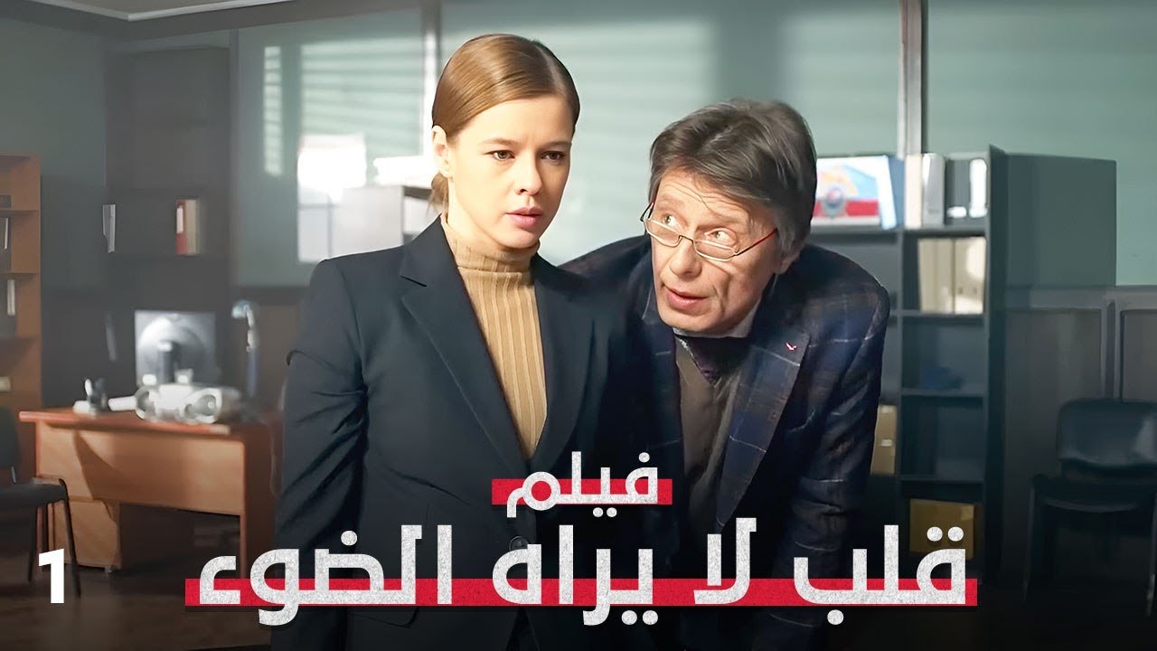 امرأة فعلت ما عجز عنه الرجال! | قلب لا يراه الضوء 1 | فيلم إثارة وتشويق | Full HD