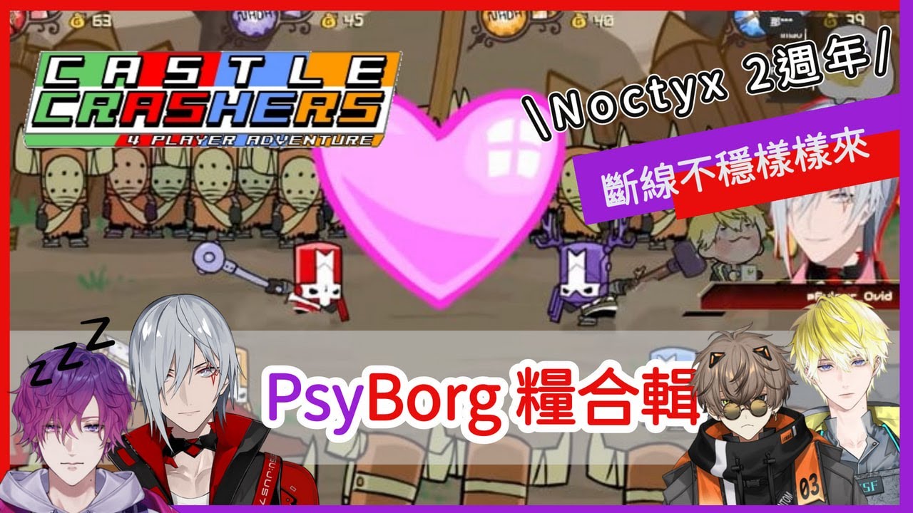【NIJISANJI EN Psyborg】Noctyx 2週年！依舊混亂的城堡毀滅者－psyborg合輯【Uki/Fulgur】
