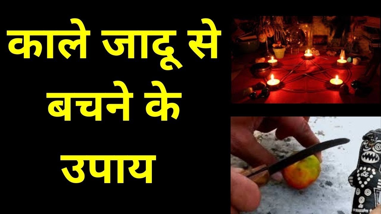 Black magic symptoms | Kale jadu se bachne ke upay |  Vashikaran Mantra Vidhi+91-9982758083