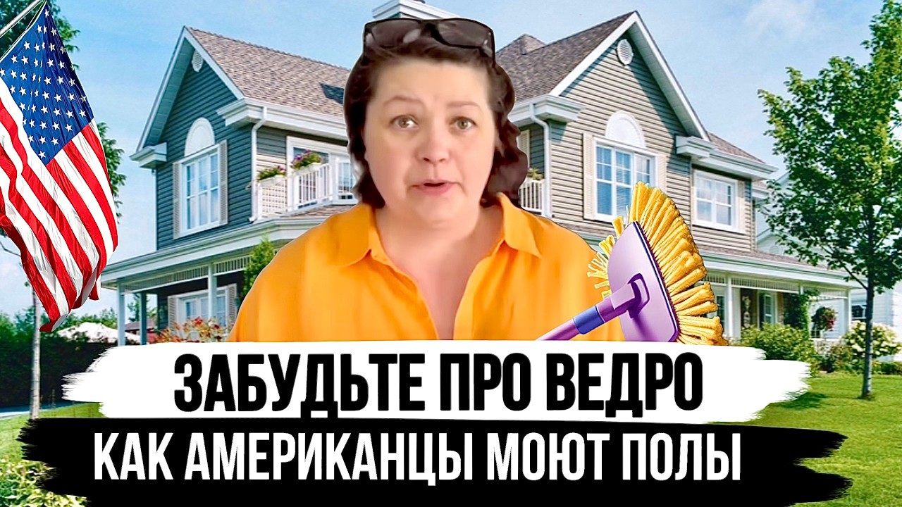 Американский Способ Уборки: Чисто, Быстро, Без Заморочек!