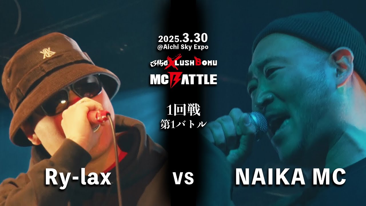 Ry-lax vs NAIKA MC 【3150×LUSHBOMU MC BATTLE 本戦 2025.3.30 @Aichi Sky Expo】1回戦 第1バトル