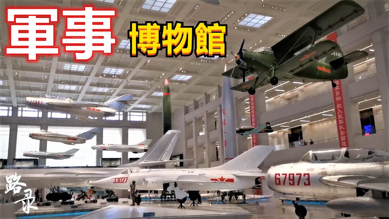 国民党黑猫中队 U2 Spy Plane 残骸在北京军事博物馆展览 台胞布点旅居自驾游 Vlog 记录
