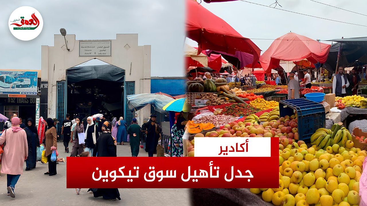 تأهيل سوق تيكيوين يشعل جدلا واسعا بأكادير وإحصاء السلطات يثير استغراب التجار