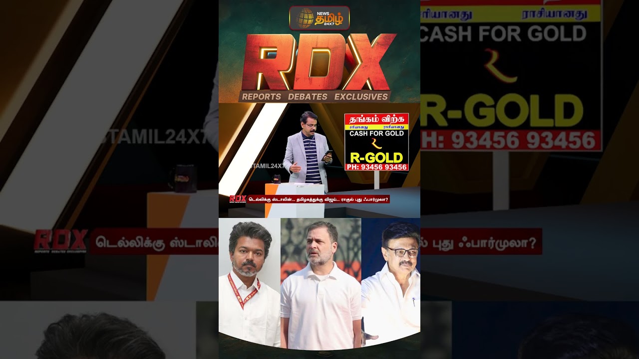 RDX | 2029 தேர்தலிலும் தவெக கூட்டணி என சொன்ன காங்கிரஸ், இன்னும் அதில் உறுதியாக உள்ளதா?