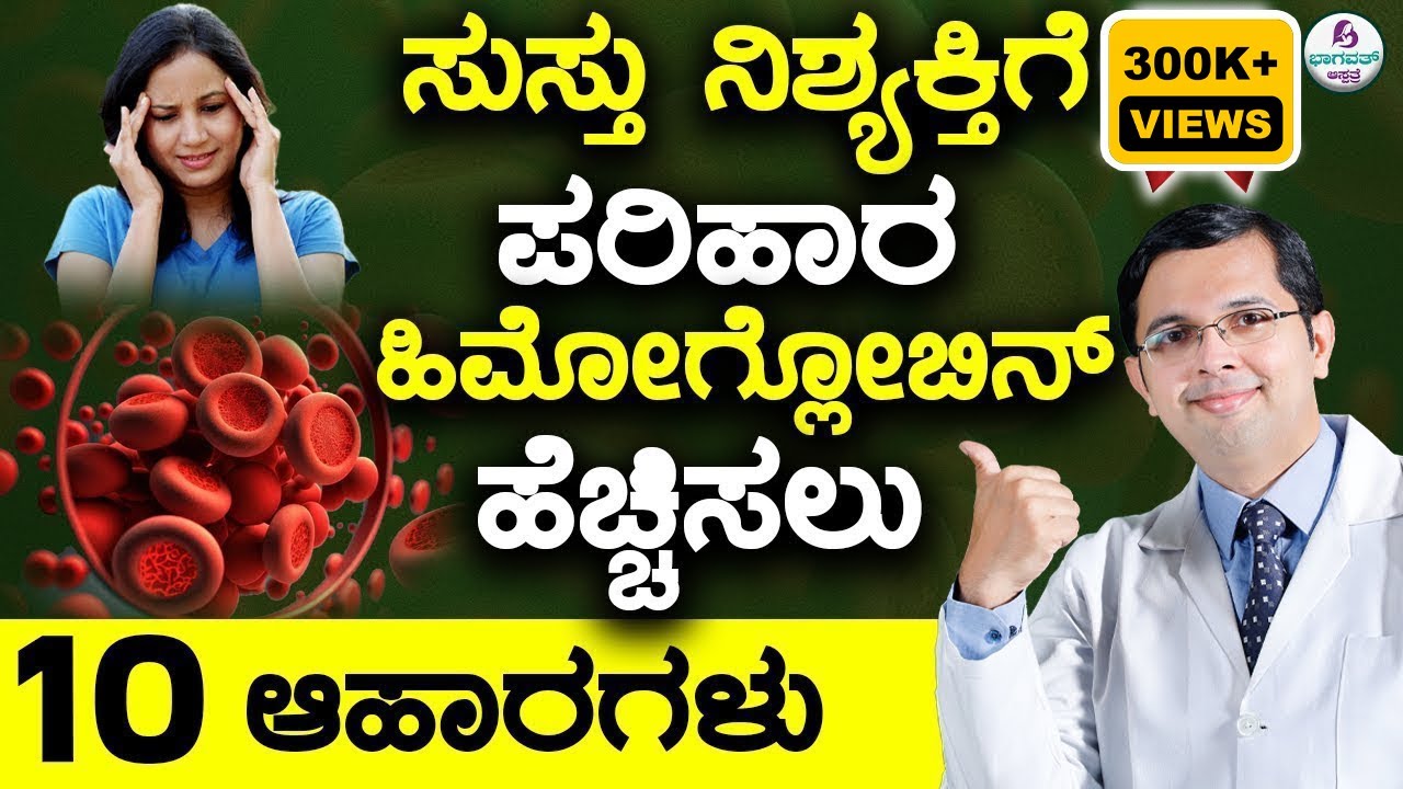 V100 - 10 Foods to Increase Hemoglobin in Blood Naturally | ರಕ್ತ / ಹಿಮೋಗ್ಲೋಬಿನ್ ಹೆಚ್ಚಿಸಲು 10 ಆಹಾರಗಳು