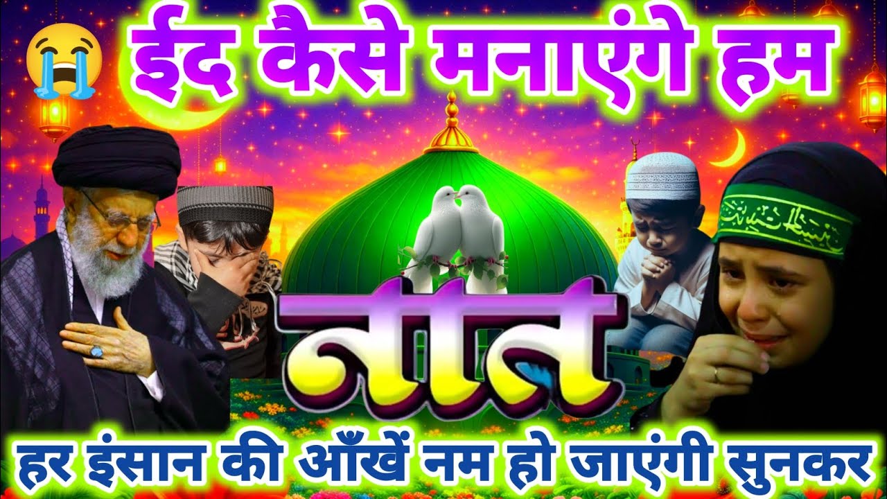 Eid Kaise Manayenge Hum |😭🤲 Very Emotional Kalam | New Alvida Ramzan Naat 2026 | Eid Special  Naat |