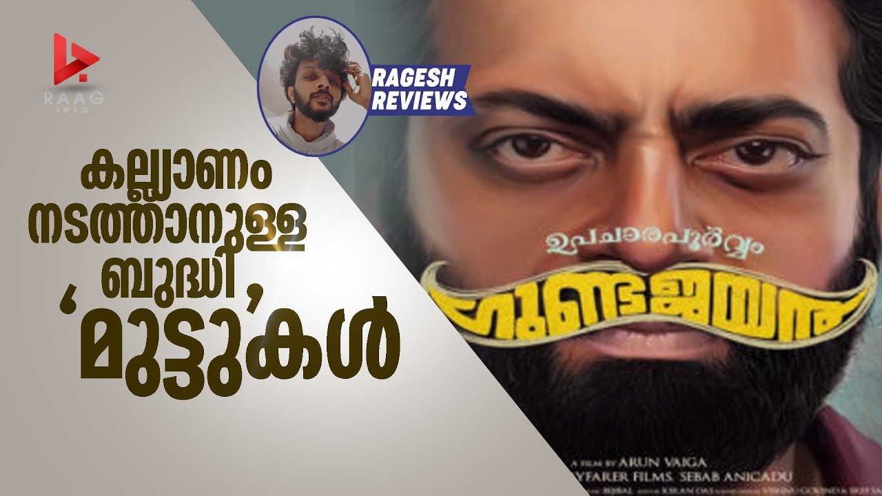 കിടുപടം, നല്ലൊരു ഗുണ്ട! Upacharapoorvam Gunda Jayan Movie Review by Ragesh | RaagSwag