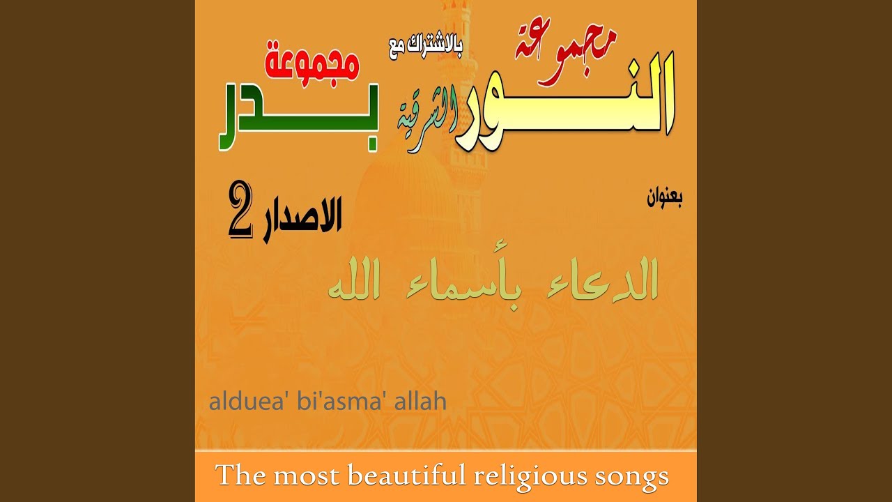 الدعاء بأسماء الله