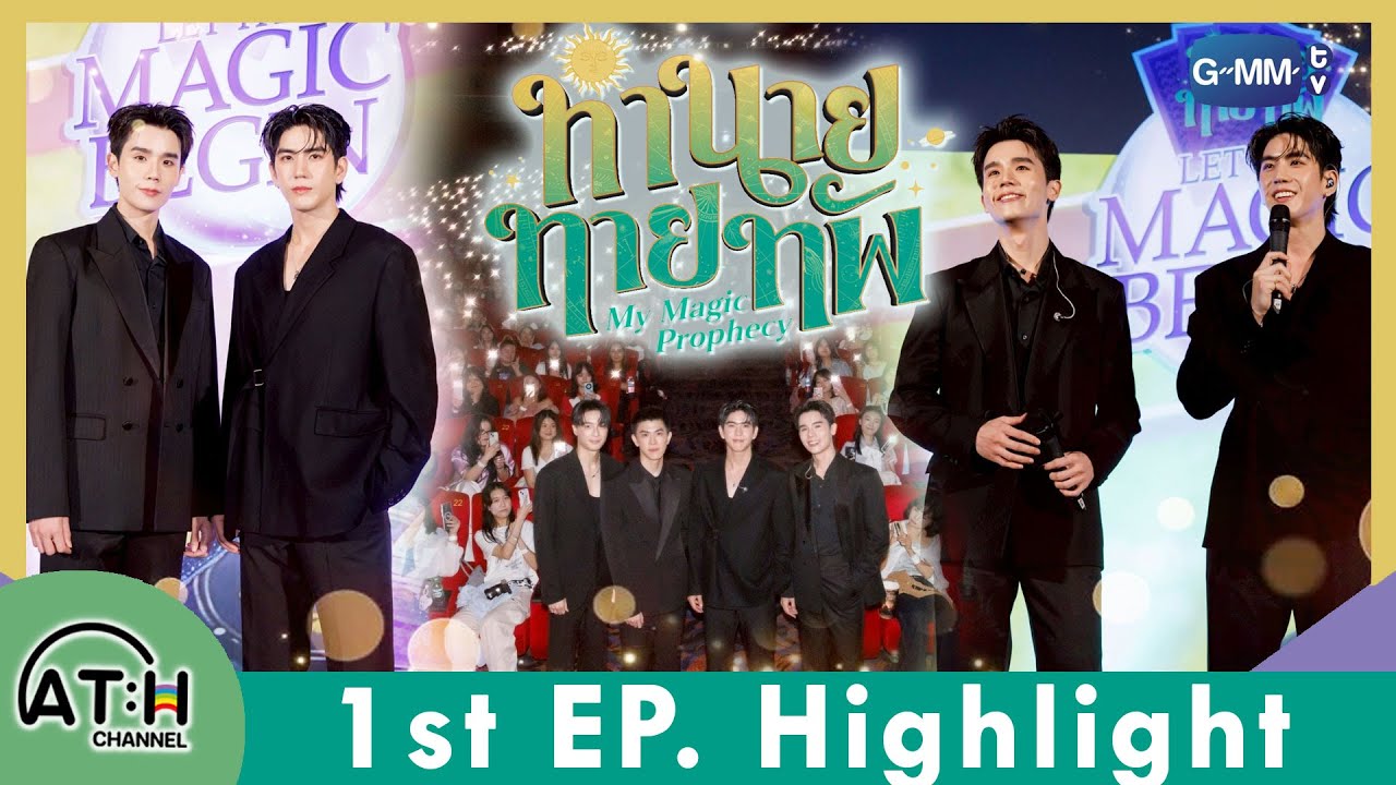 Highlight | Magic Begin | ทำนายทายทัพ My Magic Prophecy | ATHCHANNEL