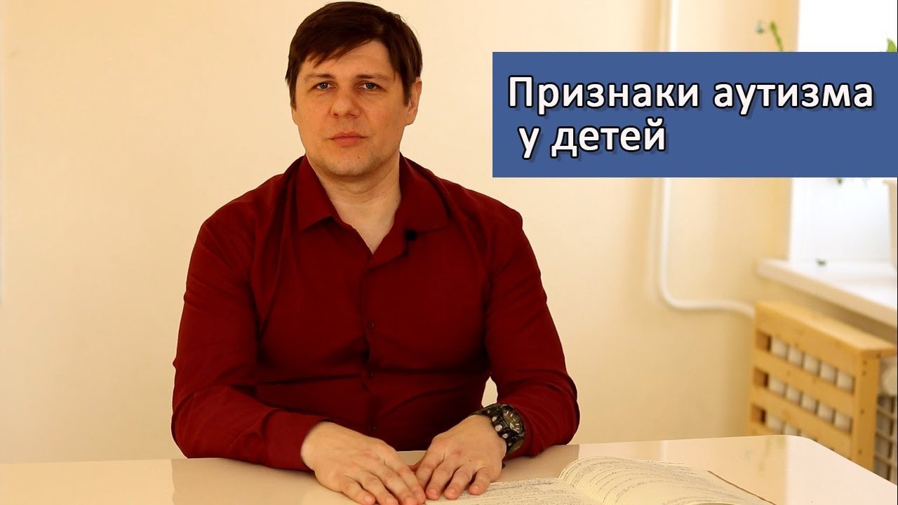 Признаки аутизма у детей