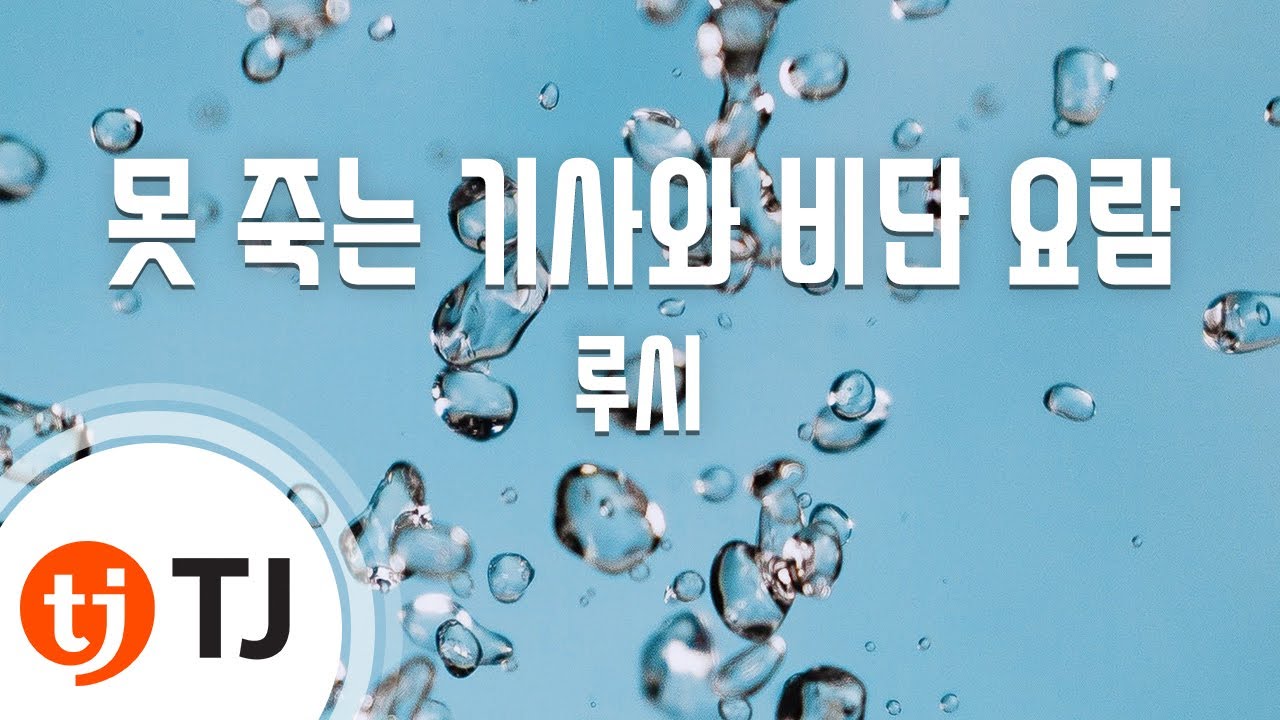 [TJ노래방] 못죽는기사와비단요람 - 루시 / TJ Karaoke