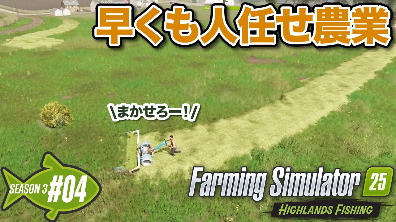 s3-#4【ファーミングシミュレーター25】コースプレイでラクラク草刈り時代到来か【Farming Simulator 25】