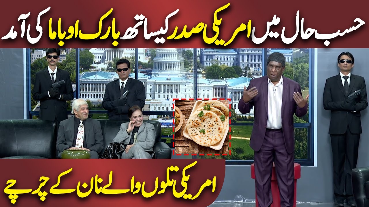 Joe Biden or Barack Obama ki Hasb e Haal Entry | Azizi As Donald Trump! | Hasb e Haal | Dunya News