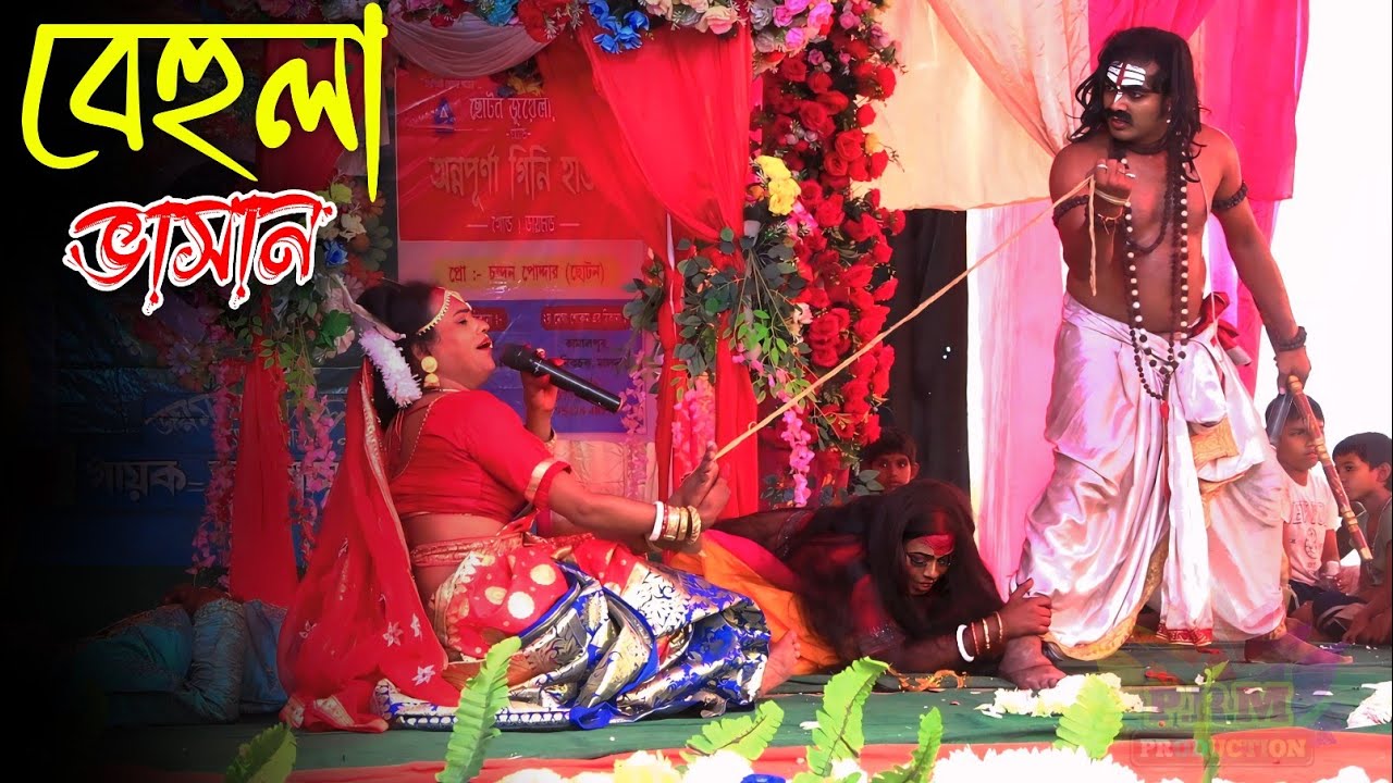 বেহুলা ভাসান গান || Behula Vasan Gan || শশুর বাবা গো || Sosur Baba Go || মা মনসা গান || Ma ManasaGan
