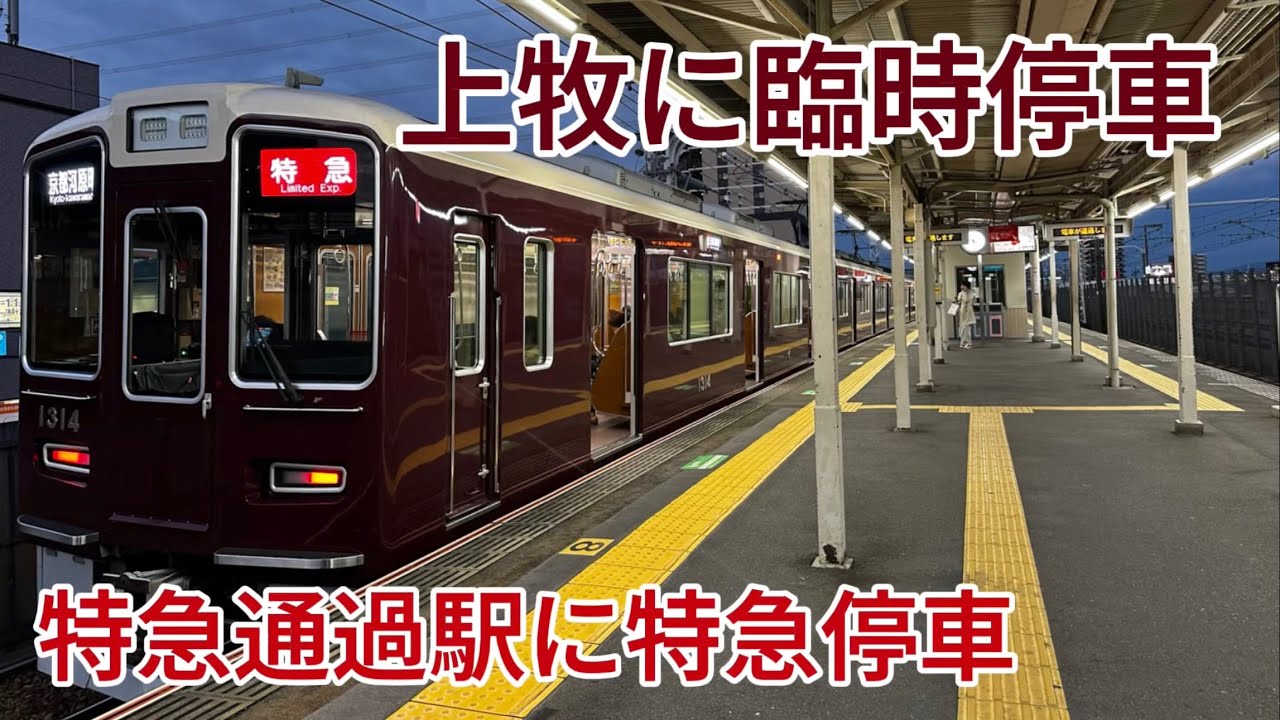 【臨時停車】特急通過駅の上牧駅に特急が臨時停車！？