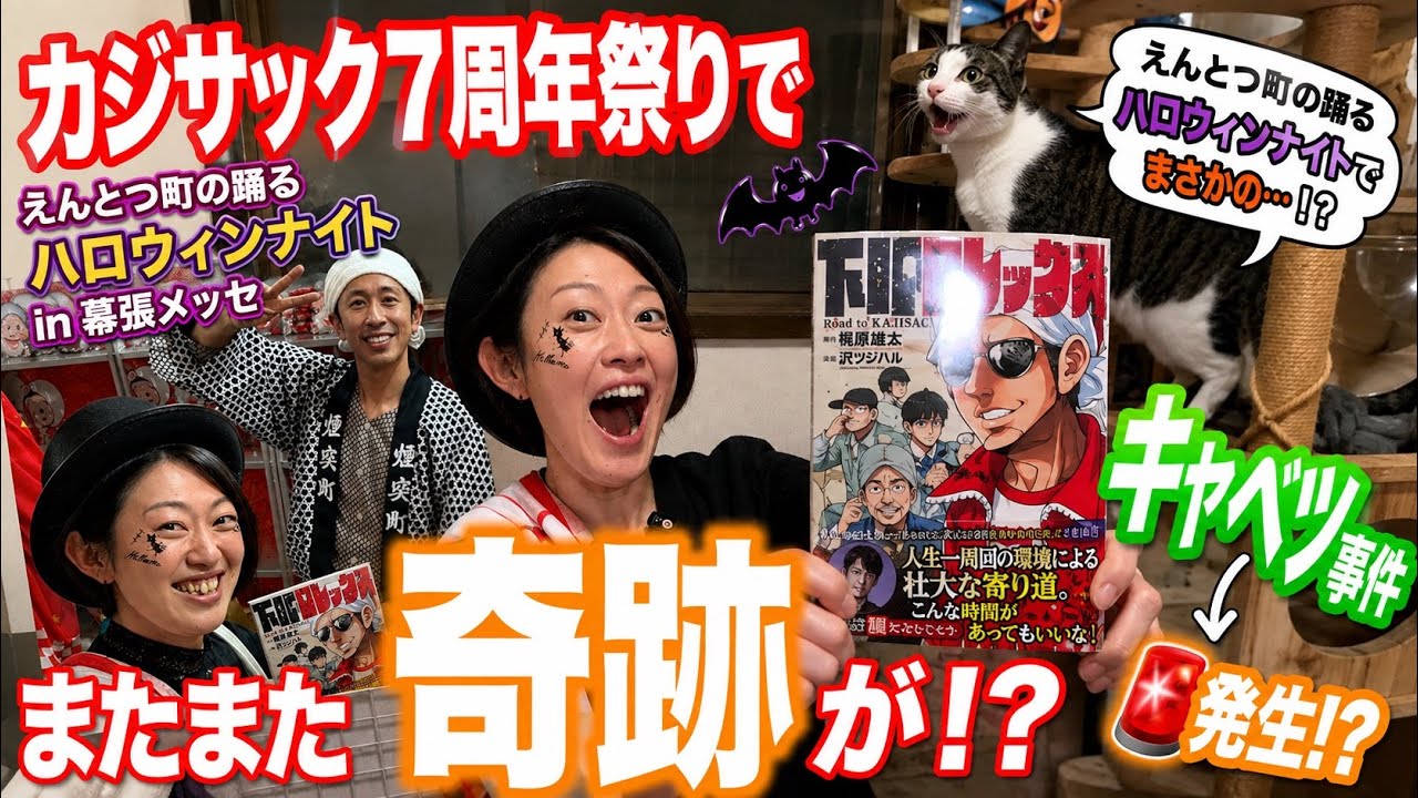 【再び奇跡が!?】カジサック7周年祭りinえんとつ町の