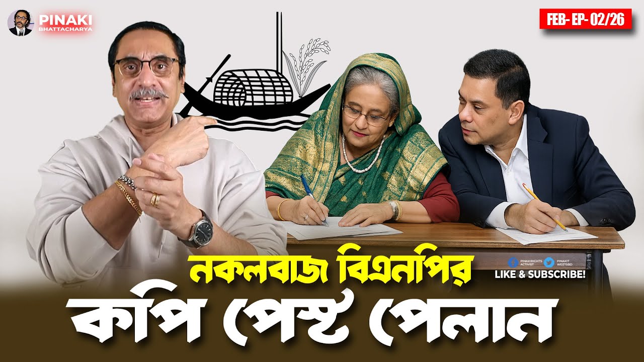 বিএনপির অর্থনৈতিক প্ল্যান : হাসিনার কপি পেস্ট || Pinaki Bhattacharya || The Untold