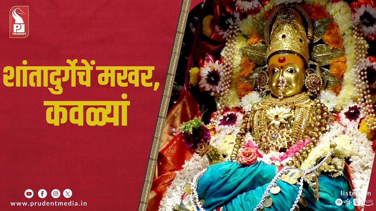 Makhar Utsav of Shantadurga, Kavlem | Navratri | Prudent | 181023