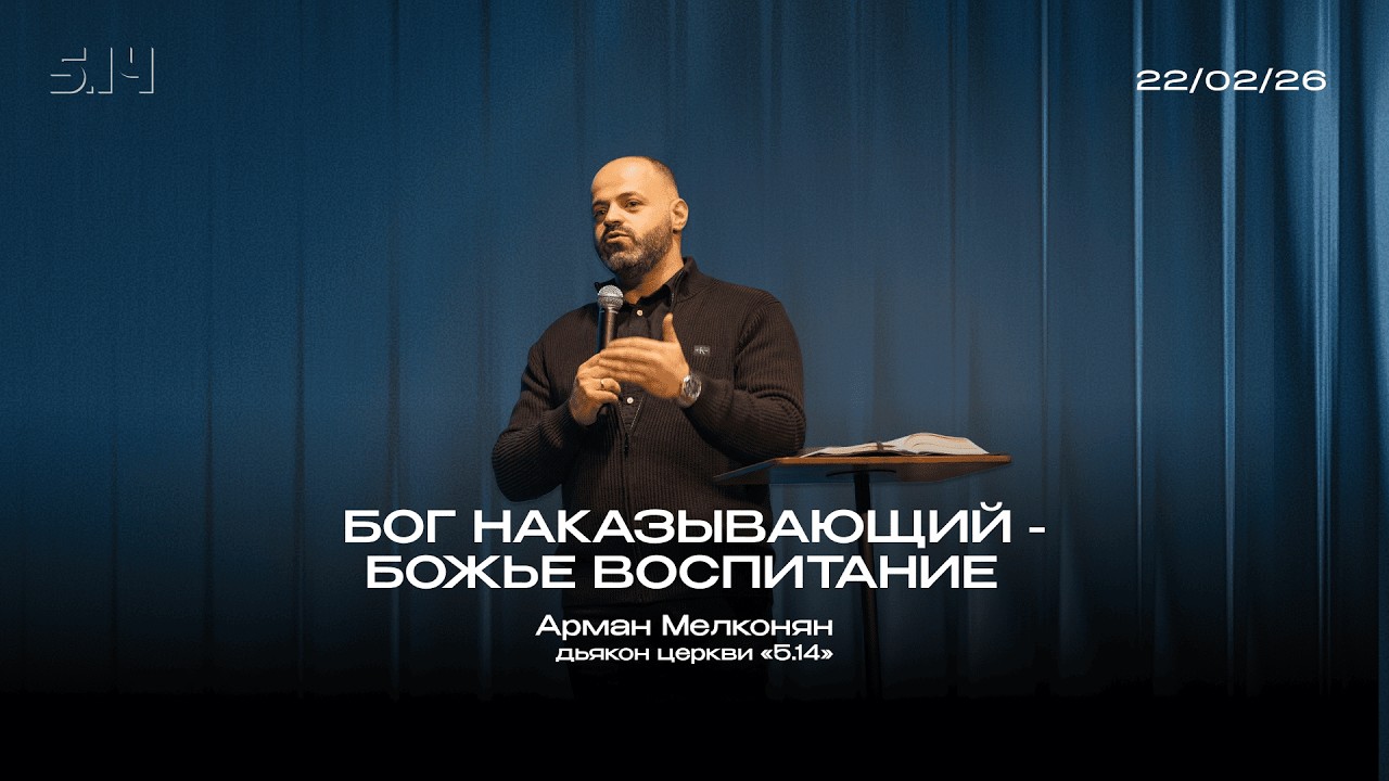 Бог наказывающий - Божье воспитание | Арман Мелконян