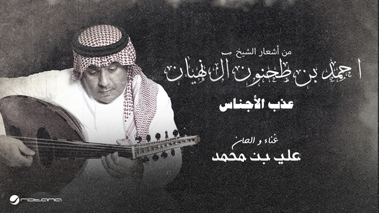 Ali Bin Mohammed - Atheb Al Ajnas | Lyrics Video 2025 علي بن محمد - عذب الأجناس