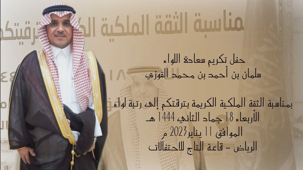 حفل تكريم سعادة اللواء / سلمان بن أحمد بن محمد القوزي 11 / 1 / 2023 م