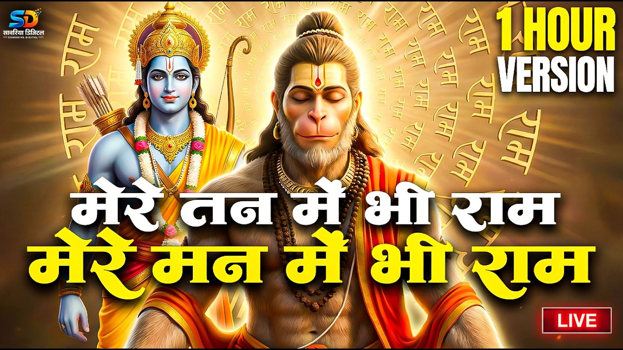 LIVE : 1 Hour Nonstop मेरे तन में भी राम मेरे मन में भी राम | Ram Naam Jap | Powerful Ram Bhajan