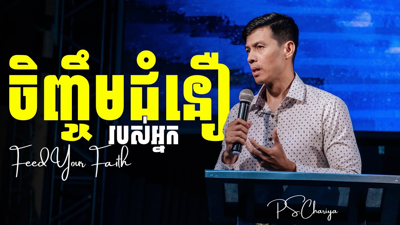 ចិញ្ចឹមជំនឿរបស់អ្នក - Feed Your Faith - លោកគ្រូ ណុប ចរិយា