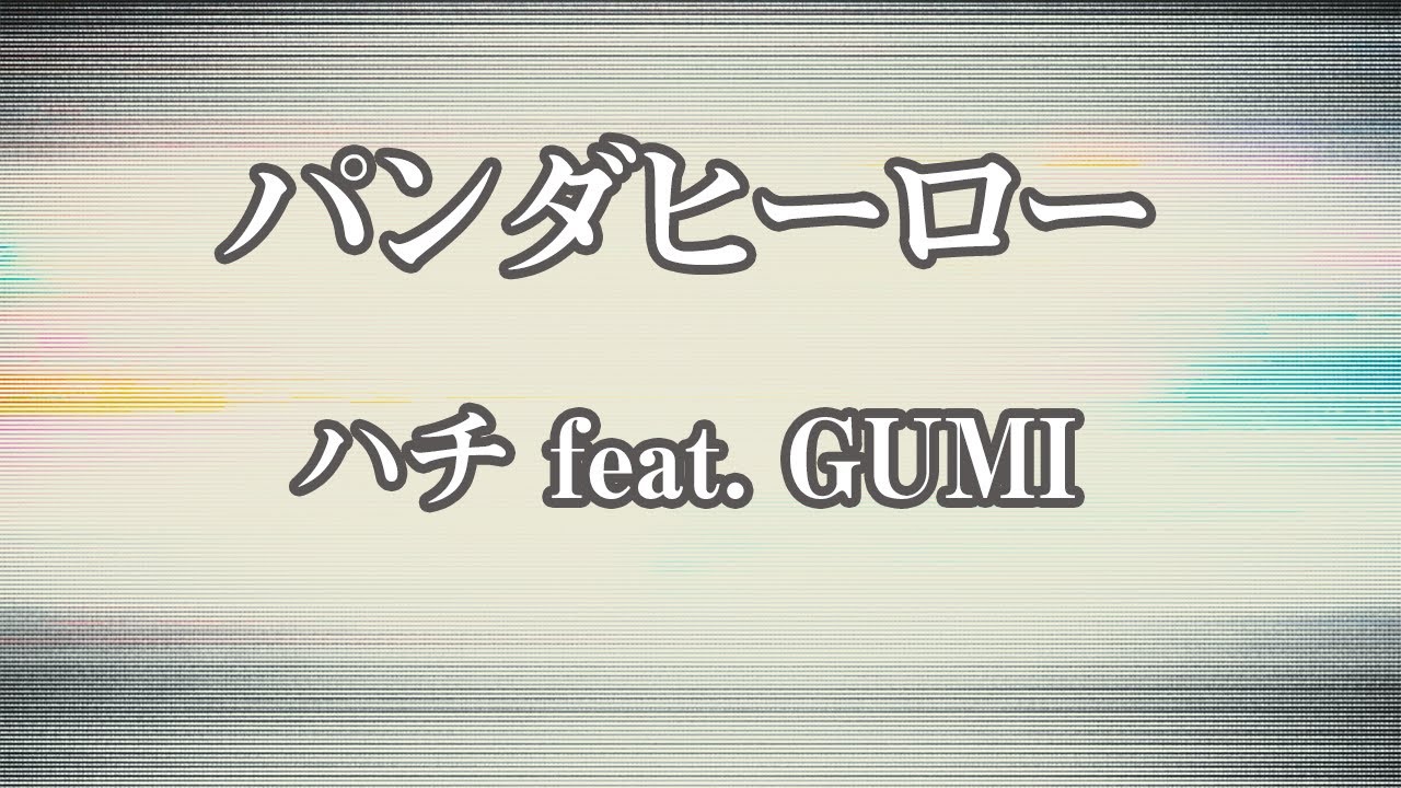 【カラオケ】パンダヒーロー - ハチ feat. GUMI【オフボーカル】