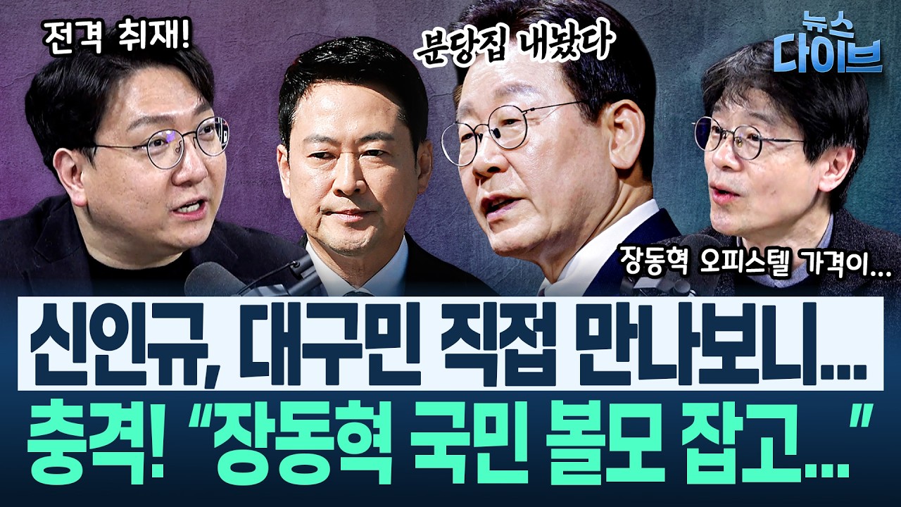 장동혁 여의도 오피스텔 얼마에 내놨나? “네이버 부동산 보니...”/“행정통합 지연 책임은 국힘”(고현준,오윤혜,박영식,신인규,권태호)|뉴스 다이브 0303 클립1