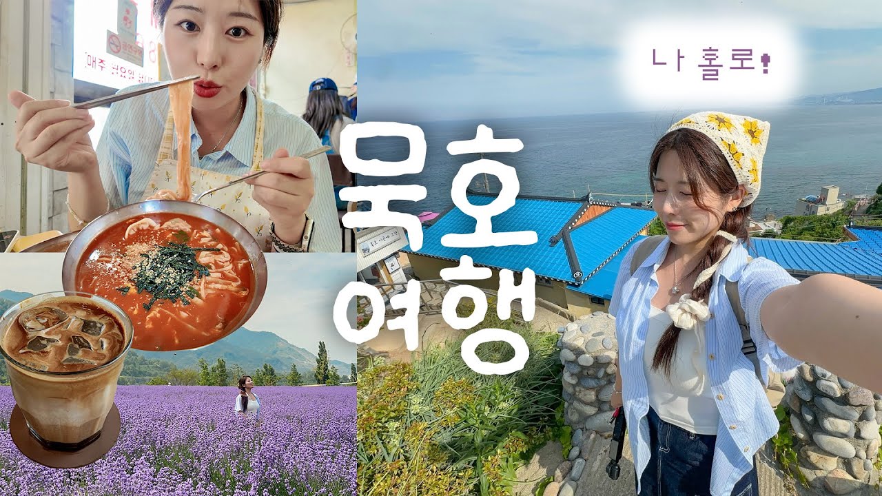 나혼자 묵호 여행🌊 요즘 왜 뜨는지 알겠다..💗 힐링잔잔한데 재미도 있음!!  맛집,카페,포토존,즐길거리 탈탈 털기〰️