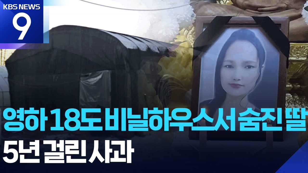 ‘영하 18도’ 비닐하우스 살다 숨진 딸…대한민국이 외면한 1880일 [9시 뉴스] / KBS  2026.02.16.