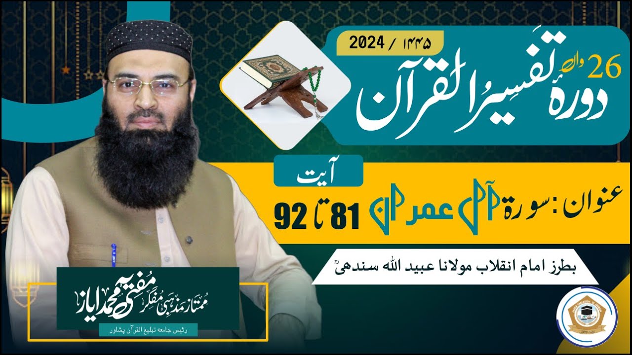 Durah e Tafseer Ul Quran 2024 Surah Al Imran 81 to 92 ( سورۃ ال عمران)