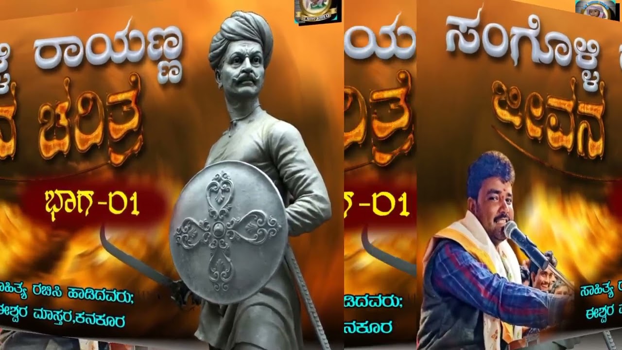 ಸಾಹಿತ್ಯಚಿಸಿ ಹಾಡಿದವರು ಈಶ್ವರ ಮಾಸ್ತರ್ ಕನಕೂರ ಸಂಗೊಳ್ಳಿ ರಾಯಣ್ಣ ಜೀವನ ಚರಿತ್ರ ಎಂಬ ಸುಂದರ ಜಾನಪದ ಕೇಳಿ ಆನಂದಿಸಿ