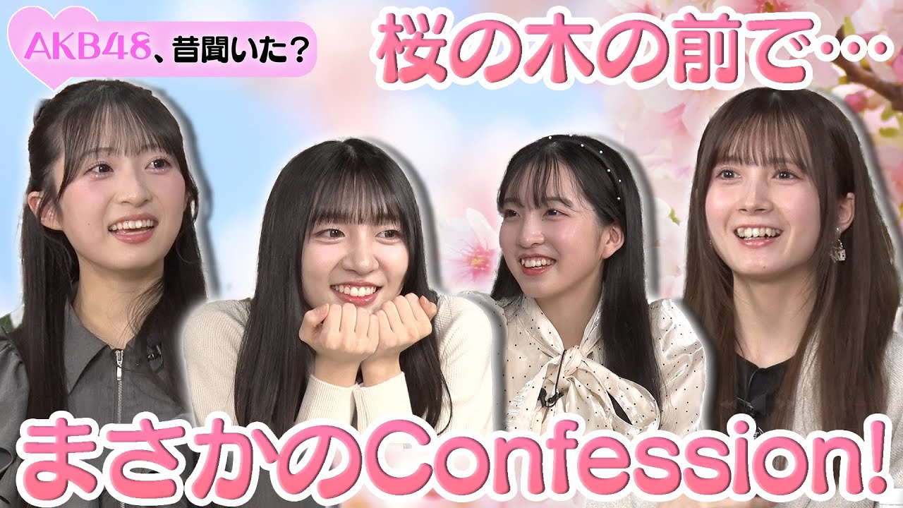 【工藤華純の告白】桜の木の前で…まさかのConfession！【スタジオ困惑】