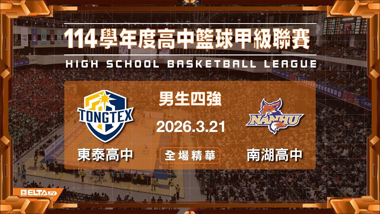 【HBL全場精華】東泰高中 vs 南湖高中 男生四強｜114學年度 高中籃球甲級聯賽