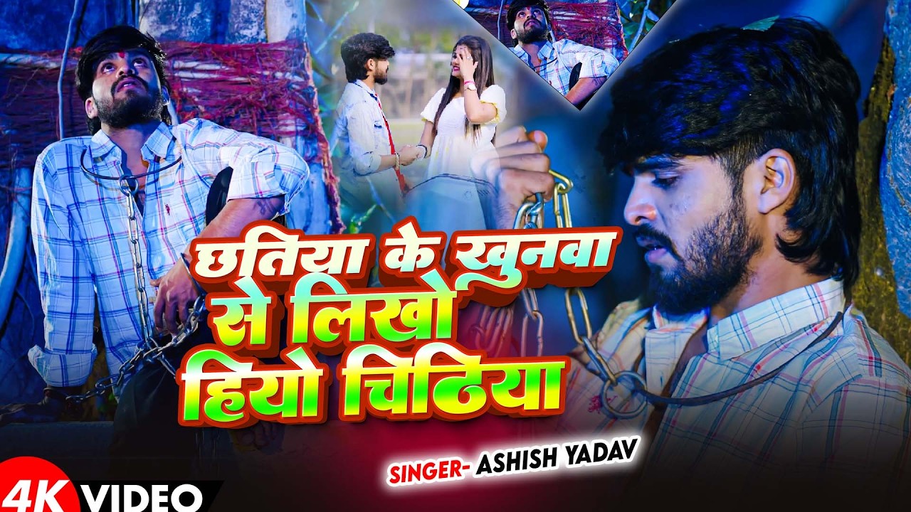 #Video | छतिया के खुनवा से लिखो हियो चिठिया | #Ashish Yadav का एक और दर्दभरा गीत | #Magahi Song 2026