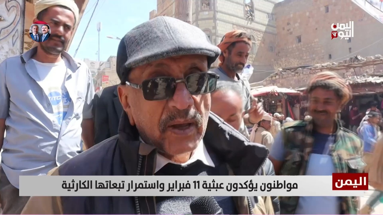 مواطنون يؤكدون عبثية 11 فبراير واستمرار تبعاتها الكارثية