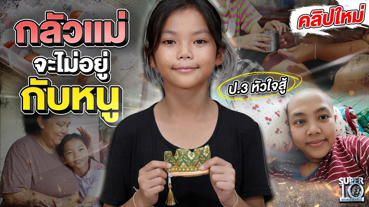 เด็กป.3 หัวใจกตัญญู #น้องปูเป้ พิชิตภารกิจเปตอง ขอทุนสร้างบ้านให้แม่ | SUPER10