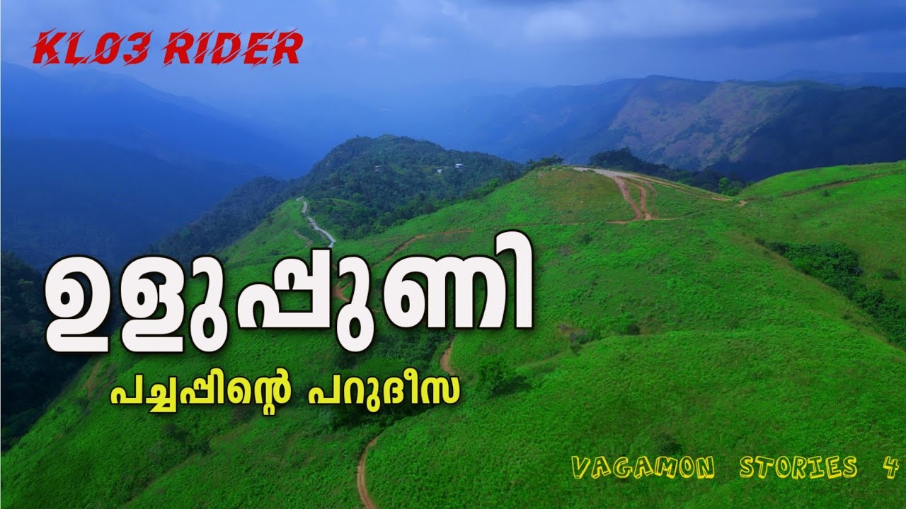 വാഗമണ്ണിലെ ഉളുപ്പുണിയിലേക്ക് | Uluppuni Ride #vagamon #vagamonhills #vagamontouristplaces #travel