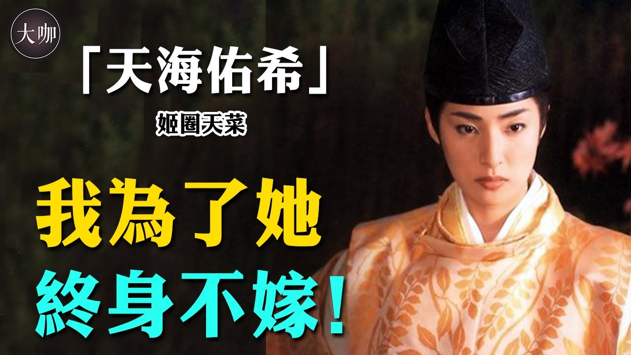 麻乃佳世苦等其30年，分開究竟是不愛還是迫於無奈？狠甩渣男與金城武上演激情戲背後#大咖studio#天海佑希#姬圈天菜#麻乃佳世