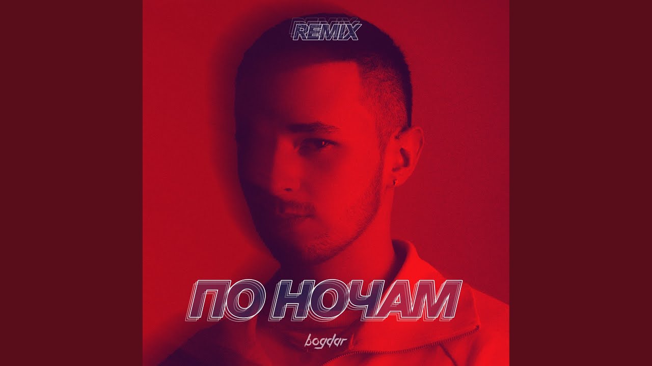 По ночам (Remix)