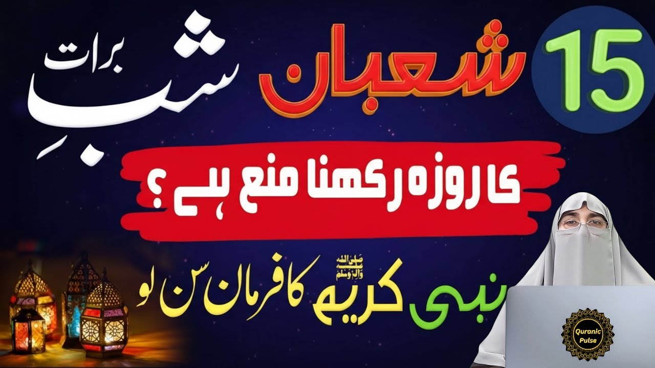 15 Shaban Ka Roza Rakhna Jaiz Hai? | Shab-e-Barat Ki Ibadat Ka Sahi Tarika 🌙 | Dr.Farhat Hashmi