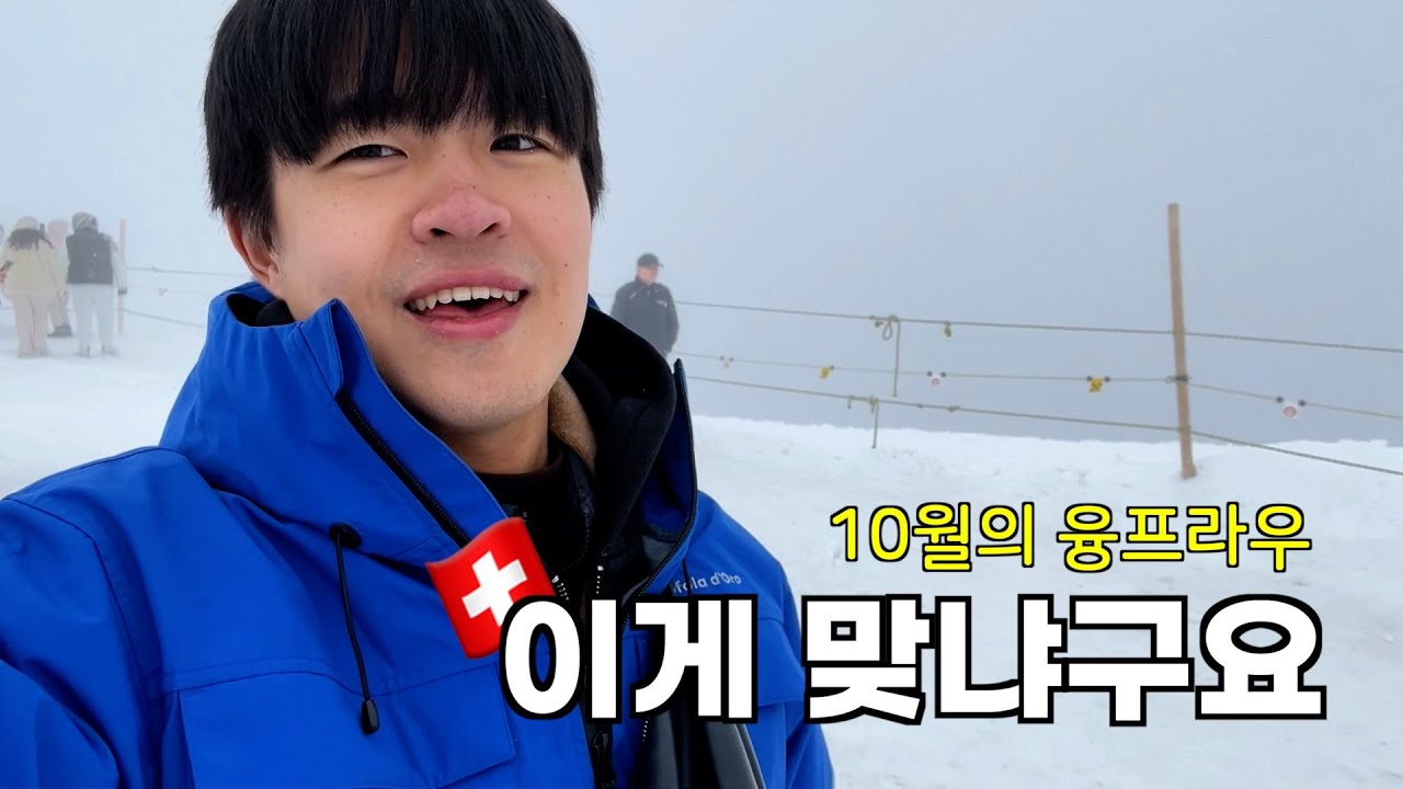 🇨🇭 날씨요정도 실패하는 10월의 융프라우 l 물가 그다지 비싸진 않은것 같은데요 l 그린델발트 글래쳐블리크 호텔