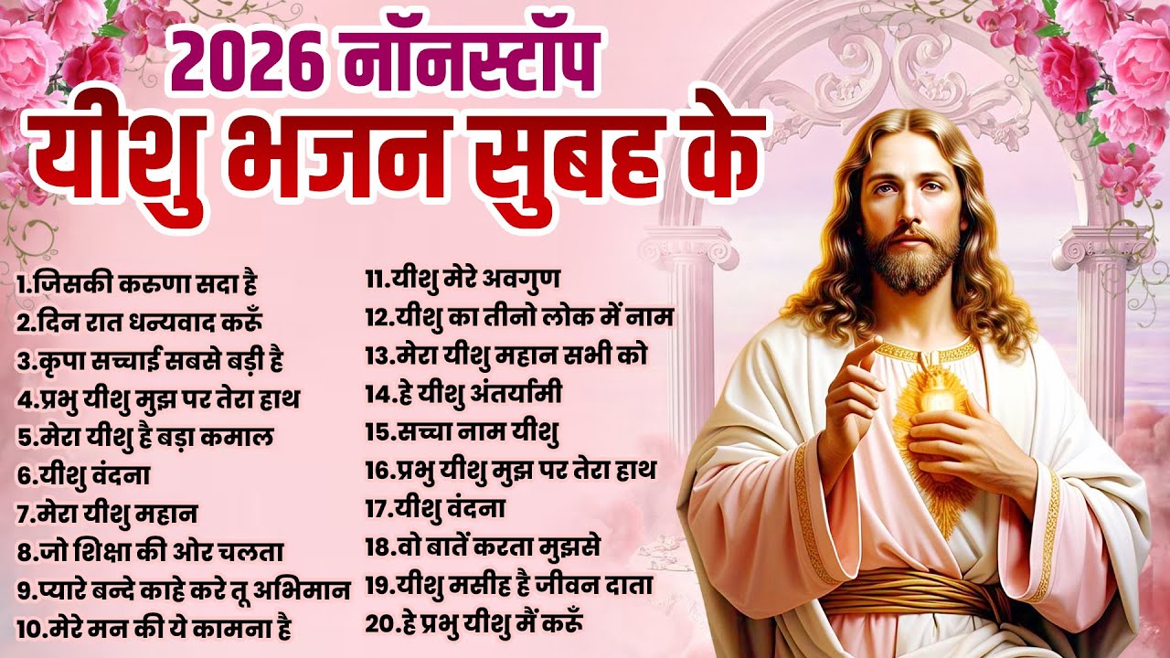 2026 नॉनस्टॉप यीशु भजन सुबह के | Top Jesus Songs | New Yeshu Prarthna | Parmeshwar Ke Bhajan 2026